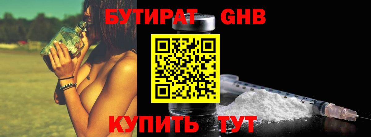 Подольск  БУТИРАТ бутандиол  Вход с VPN 