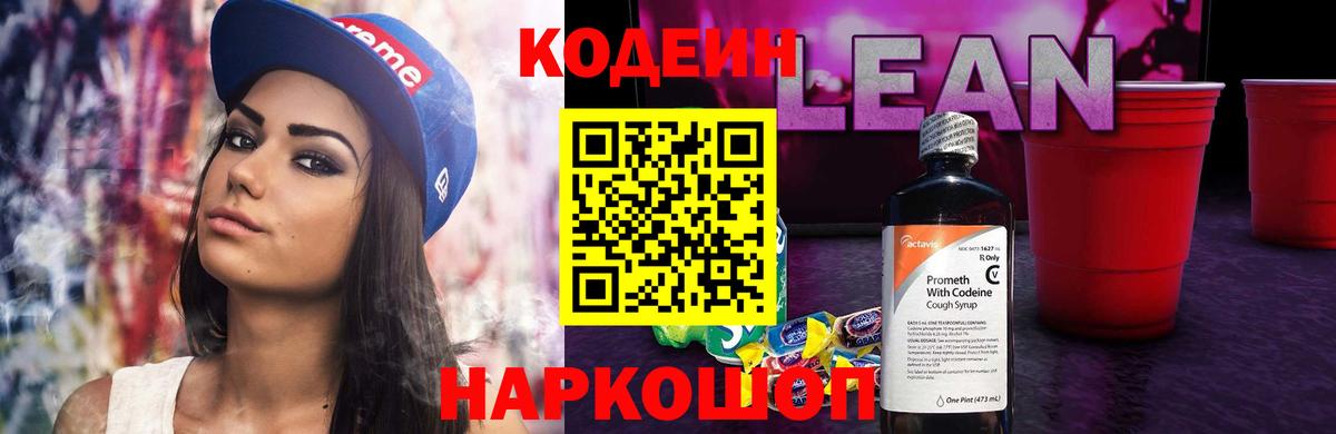 Кодеиновый сироп Lean напиток Lean (лин)  Вход с VPN  Подольск 