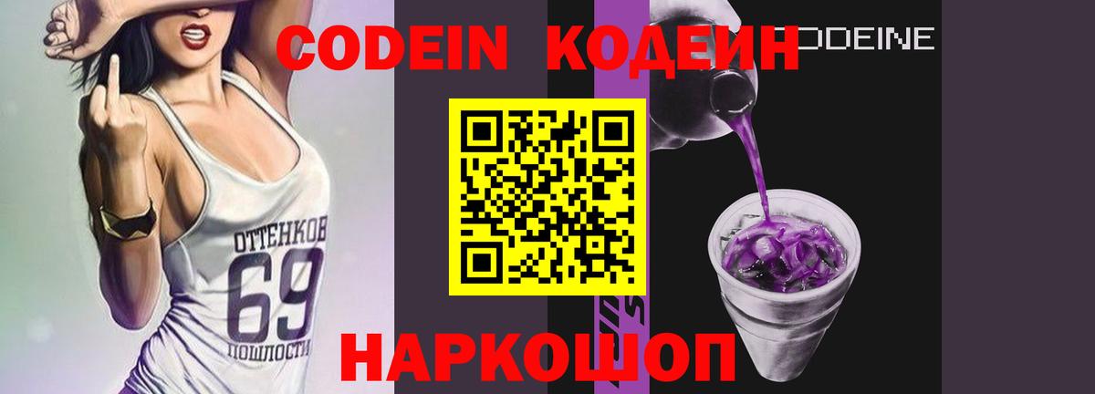 Кодеиновый сироп Lean Purple Drank Подольск